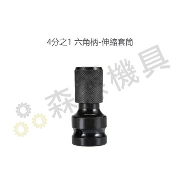 【Komori 森森機具】現貨 電動扳手配件區 扳手 配件 批頭 4分頭 1/2 電動工具配件 扳手 轉接頭
