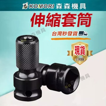 【Komori 森森機具】現貨 套筒 伸縮套筒 電動扳手轉接頭 轉接頭 批頭 伸縮六角轉換頭 鑽夾頭接桿1/2轉1/4風炮套筒 伸縮轉換頭