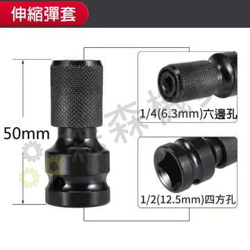 【Komori 森森機具】現貨 套筒 伸縮套筒 電動扳手轉接頭 轉接頭 批頭 伸縮六角轉換頭 鑽夾頭接桿1/2轉1/4風炮套筒 伸縮轉換頭