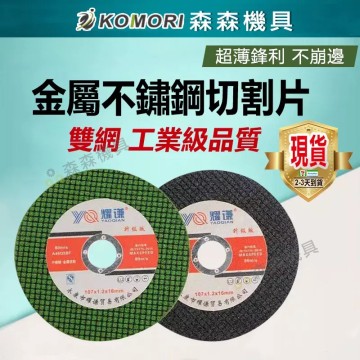 【Komori 森森機具】砂輪切片 砂輪片 砂布輪 不鏽鋼切割片 白鐵金屬切割片 切斷砂輪片 4