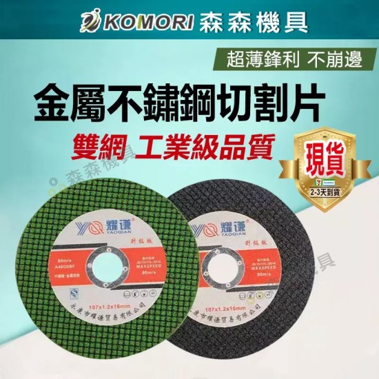 【Komori 森森機具】砂輪切片 砂輪片 砂布輪 不鏽鋼切割片 白鐵金屬切割片 切斷砂輪片 4 【Komori 森森機具】砂輪切片 砂輪片 砂布輪 不鏽鋼切割片 白鐵金屬切割片 切斷砂輪片 4
