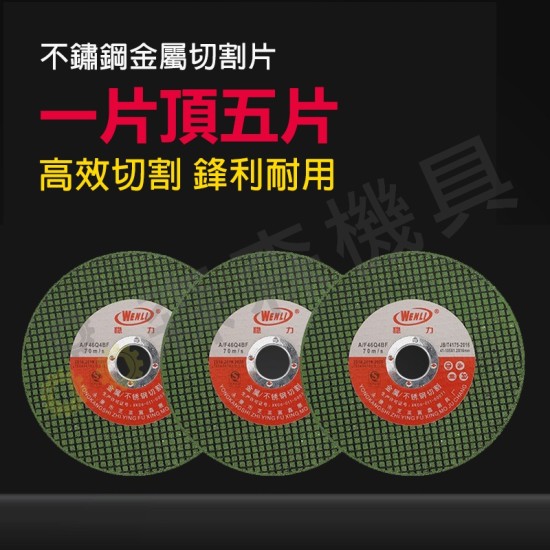 【Komori 森森機具】砂輪切片 砂輪片 砂布輪 不鏽鋼切割片 白鐵金屬切割片 切斷砂輪片 4 【Komori 森森機具】砂輪切片 砂輪片 砂布輪 不鏽鋼切割片 白鐵金屬切割片 切斷砂輪片 4