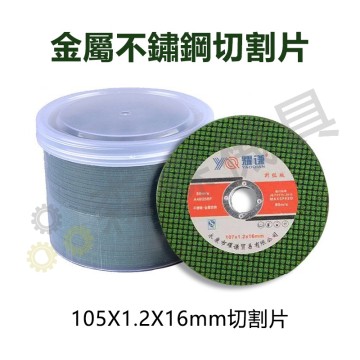 【Komori 森森機具】砂輪切片 砂輪片 砂布輪 不鏽鋼切割片 白鐵金屬切割片 切斷砂輪片 4