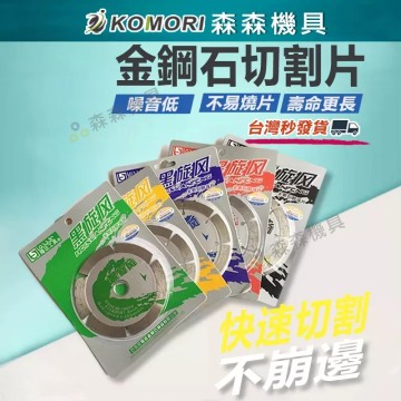 【Komori 森森機具】現貨 切割片 角磨機切割片 砂輪機切割片鋸片 瓷磚切割片 混凝土切割 金剛砂鋸片磚牆切割 水泥牆切割