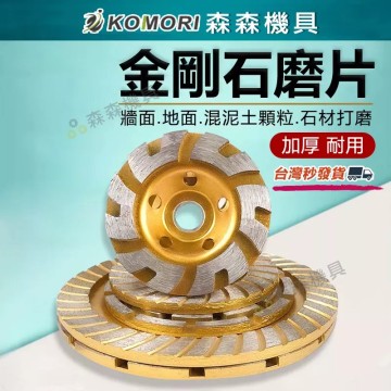 【Komori 森森機具】現貨 金剛石磨片 石磨片 4吋金剛石磨輪 大理石磨片 碗型砂輪 砂輪機 粗磨 金剛石 磨盤 磨片 混泥土磨盤