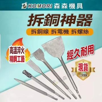 【Komori 森森機具】現貨 拆銅神器 全套電機銅線工具 拆卸電鎬電錘 拆螺絲 拆銅線 拆舊廢機鑿子 扁鏟 方柄 圓柄 四坑兩槽