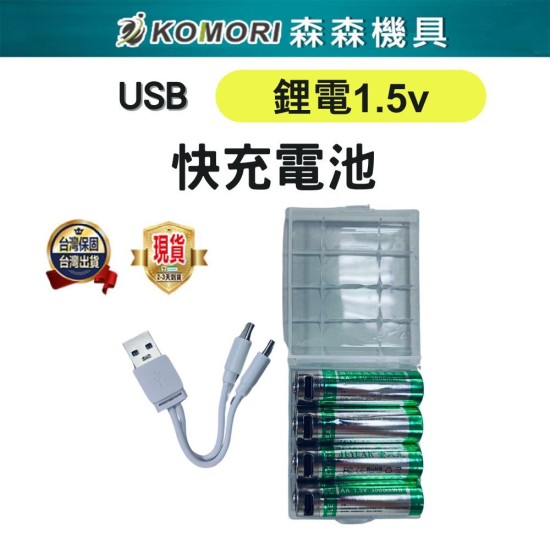 【Komori森森機具】三號電池/四號電池 快充電池 鋰電 1.5v 充電電池 恆壓 type-c AA 電池 【Komori森森機具】三號電池/四號電池 快充電池 鋰電 1.5v 充電電池 恆壓 type-c AA 電池