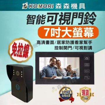 【Komori森森機具】現貨 可視門鈴 智能7寸可視對講 高清監控門鈴 無線電鈴 監控門鈴 電鈴 無線門鈴 看護鈴 求救鈴 服務鈴