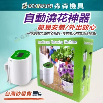 【Komori 森森機具】現貨 自動澆水器 自動澆花器 自動澆水定時器 澆水器 灑水器 自動澆水 智能澆花器 澆花器 澆花神器 出遊不擔心