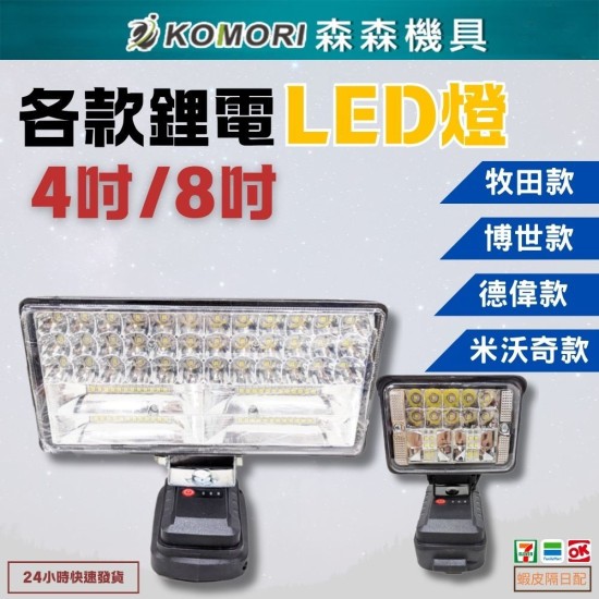 【Komori森森機具】現貨 4吋/8吋 鋰電工作燈 牧田款 得偉款 米沃奇 博世 探照燈 投射燈 緊急照明燈 露營燈 工地照明燈 充電式 戶外LED 【Komori森森機具】現貨 4吋/8吋 鋰電工作燈 牧田款 得偉款 米沃奇 博世 探照燈 投射燈 緊急照明燈 露營燈 工地照明燈 充電式 戶外LED