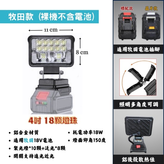 【Komori森森機具】現貨 4吋/8吋 鋰電工作燈 牧田款 得偉款 米沃奇 博世 探照燈 投射燈 緊急照明燈 露營燈 工地照明燈 充電式 戶外LED 【Komori森森機具】現貨 4吋/8吋 鋰電工作燈 牧田款 得偉款 米沃奇 博世 探照燈 投射燈 緊急照明燈 露營燈 工地照明燈 充電式 戶外LED