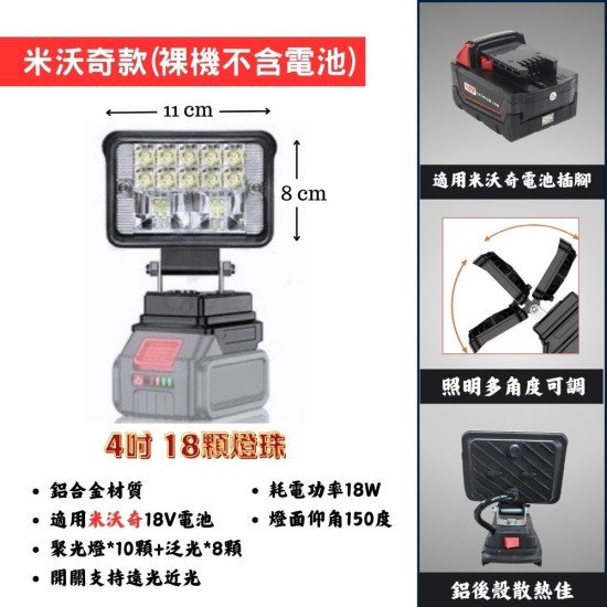 【Komori森森機具】現貨 4吋/8吋 鋰電工作燈 牧田款 得偉款 米沃奇 博世 探照燈 投射燈 緊急照明燈 露營燈 工地照明燈 充電式 戶外LED 【Komori森森機具】現貨 4吋/8吋 鋰電工作燈 牧田款 得偉款 米沃奇 博世 探照燈 投射燈 緊急照明燈 露營燈 工地照明燈 充電式 戶外LED