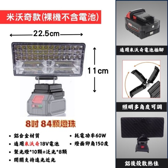 【Komori森森機具】現貨 4吋/8吋 鋰電工作燈 牧田款 得偉款 米沃奇 博世 探照燈 投射燈 緊急照明燈 露營燈 工地照明燈 充電式 戶外LED 【Komori森森機具】現貨 4吋/8吋 鋰電工作燈 牧田款 得偉款 米沃奇 博世 探照燈 投射燈 緊急照明燈 露營燈 工地照明燈 充電式 戶外LED