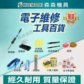 【Komori 森森機具】現貨 錫絲 錫線 靜電環 防靜電 鑷子 烙鐵架 清潔海綿 焊錫絲 電子維修工具