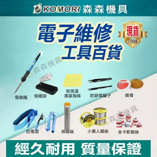 【Komori 森森機具】現貨 錫絲 錫線 靜電環 防靜電 鑷子 烙鐵架 清潔海綿 焊錫絲 電子維修工具 【Komori 森森機具】現貨 錫絲 錫線 靜電環 防靜電 鑷子 烙鐵架 清潔海綿 焊錫絲 電子維修工具