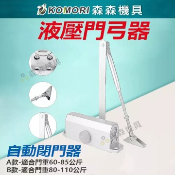 【Komori 森森機具】現貨 門弓器 自動關門器 閉門器 緩衝閉門器 門弓 關門器 自動關門 防火門 鋁門 液壓緩衝門弓器