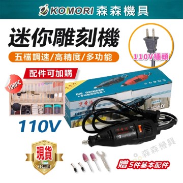 【Komori森森機具】現貨 雕刻機 刻磨機 小型雕刻機 小型切割機 孔內機 洗孔機 無段變速 電磨機 可加購雕刻機配件 拋光機 珠寶設計專用