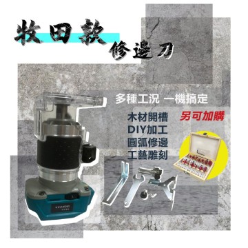 【Komori 森森機具】現貨 修邊機 裁切機 電動修邊機 牧田款 石膏板修邊機  木工 裁切機 切邊機 木工鋁体修邊機 開孔機 切割機