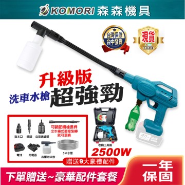  【Komori森森機具】 高壓清洗機 無線便攜式水槍 電動洗車機 洗車槍【升級版】高壓清洗水槍 超強水柱 高配洗車水槍 洗車機