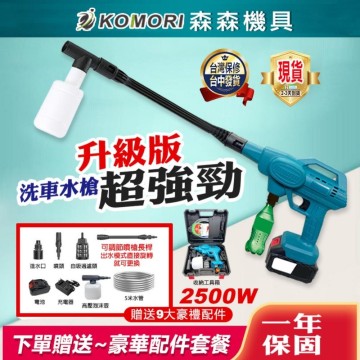 【Komori 森森機具】高壓清洗機 無線便攜式水槍 電動洗車機 洗車槍【升級版】高壓清洗水槍 超強水柱 高配洗車水槍 洗車機