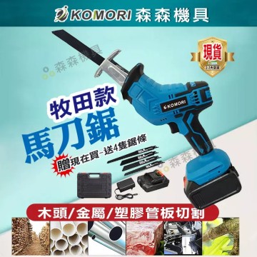 【Komori 森森機具】現貨 無刷 往復鋸 軍刀鋸 馬刀鋸 變速軍刀 牧田款 不鏽鋼 往復鋸 雙速正反轉 木工鋸 電動馬刀鋸 無繩電動往復式鋸