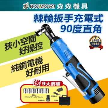 【Komori 森森機具】現貨 無刷 棘輪板手 3分4分 牧田款 鋰電扳手 汽修扳手 充電 板手  電鑽 電動扳手 鋰電棘輪板手 衝擊扳手