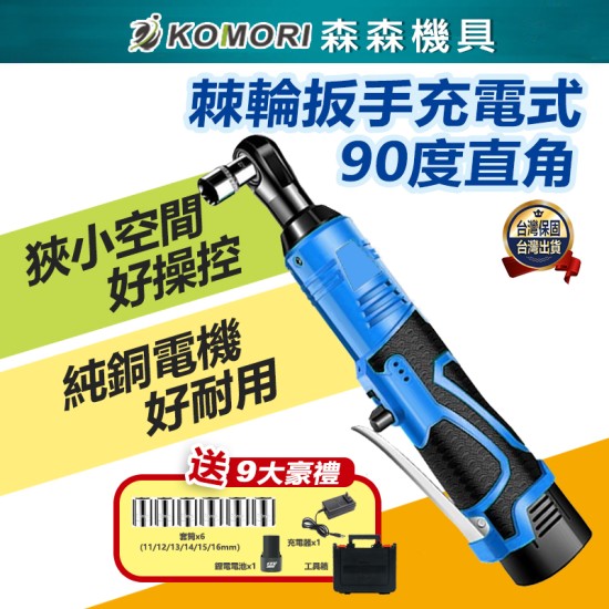【Komori 森森機具】現貨 無刷 棘輪板手 3分4分 牧田款 鋰電扳手 汽修扳手 充電 板手 電鑽 電動扳手 鋰電棘輪板手 衝擊扳手 【Komori 森森機具】現貨 無刷 棘輪板手 3分4分 牧田款 鋰電扳手 汽修扳手 充電 板手 電鑽 電動扳手 鋰電棘輪板手 衝擊扳手
