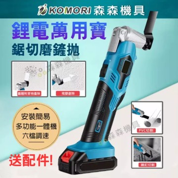 【Komori 森森機具】現貨 磨切機 PVC切割 擺動鏟 牧田款通用 多用途萬用寶 電動工具 多功能鏟 切割器 砂輪機 牧田款