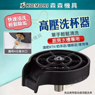 【Komori 森森機具】現貨 吧台洗杯器 高壓洗杯器 ABS 不銹鋼 鏽鋼噴洗 咖啡奶茶KTV 洗杯器 高壓水頭自動洗杯器