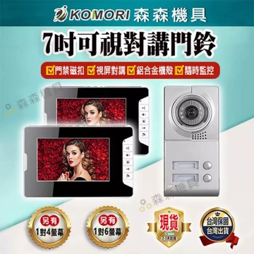 【Komori 森森機具】現貨 可視門鈴 對講機 7寸可視門鈴 彩色可視對講機 門禁系統 1對2-6 監視器 中控開鎖 門鈴 保固一年