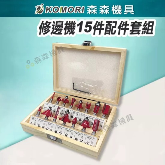 【Komori 森森機具】修邊機15件配件套組 修邊機配件 修邊刀配件 【Komori 森森機具】修邊機15件配件套組 修邊機配件 修邊刀配件
