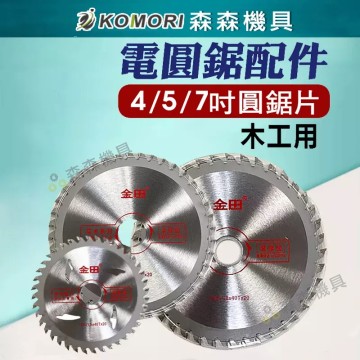 【Komori 森森機具】電圓鋸配件 圓鋸片 4吋5吋7吋 角磨機配件  圓鋸片 木工鋸片 電圓鋸配件 磨切機配件