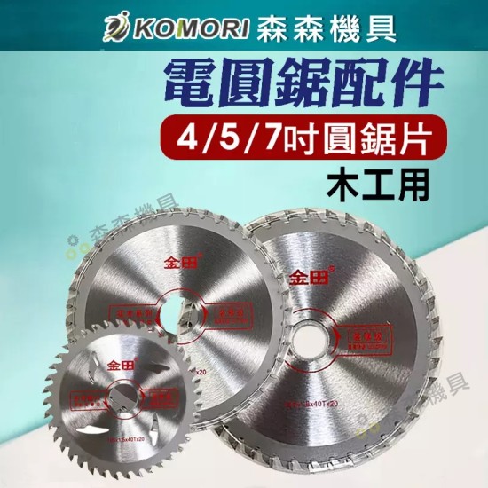 【Komori 森森機具】電圓鋸配件 圓鋸片 4吋5吋7吋 角磨機配件 圓鋸片 木工鋸片 電圓鋸配件 磨切機配件 【Komori 森森機具】電圓鋸配件 圓鋸片 4吋5吋7吋 角磨機配件 圓鋸片 木工鋸片 電圓鋸配件 磨切機配件