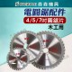 【Komori 森森機具】電圓鋸配件 圓鋸片 4吋5吋7吋 角磨機配件 圓鋸片 木工鋸片 電圓鋸配件 磨切機配件 【Komori 森森機具】電圓鋸配件 圓鋸片 4吋5吋7吋 角磨機配件 圓鋸片 木工鋸片 電圓鋸配件 磨切機配件