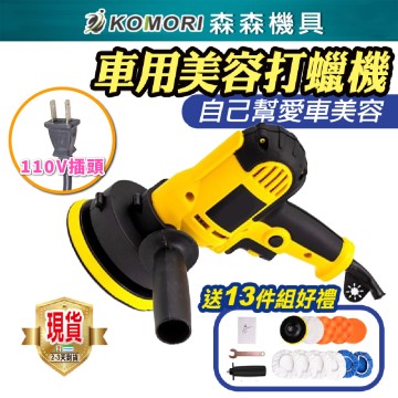  【Komori森森機具】汽車拋光機 汽車打蠟機 10件套110V 汽車打蠟機 汽車拋光機 電動打蠟機 電動拋光機 無線打蠟機 現貨 小型拋光機