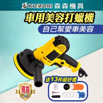 【Komori森森機具】現貨 汽車拋光機 打蠟機 汽車美容 電動打蠟機 拋光機 打磨機 封釉機 電動拋光機 拋光打蠟機 車用
