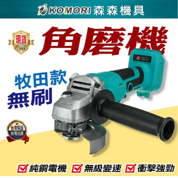 【Komori 森森】電動砂輪機 電動角磨機 牧田款 18V無刷4”100型砂輪機 砂輪機 磨光機 角磨機 電顯電池