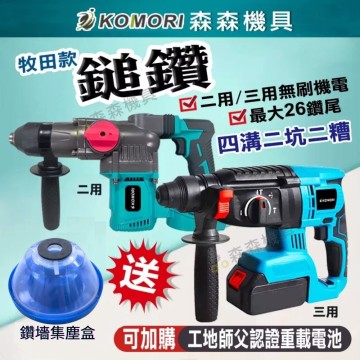 【Komori森森機具】現貨 無線 電錘 兩坑兩槽 鎚鑽 槌鑽 省力錘鑽 21V電池 無刷高扭力馬達 冷氣輕鋼架鋁門
