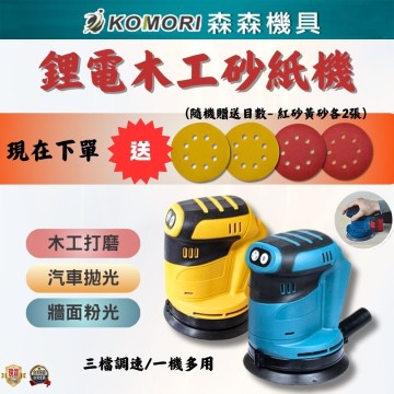 【Komori森森機具】現貨 砂紙機5吋圓砂木工打磨機 牧田/得偉款 油漆拋光 充電砂光機 18V鋰電 圓砂木工打磨