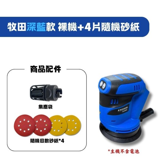 【Komori森森機具】現貨 砂紙機5吋圓砂木工打磨機 牧田/得偉款 油漆拋光 充電砂光機 18V鋰電 圓砂木工打磨