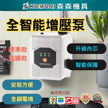 【Komori森森機具】現貨 4吋 熱水器增壓馬達 增壓泵 告別忽冷忽熱 免打孔增壓泵 洗衣機增壓 熱水器增壓 靜音馬達 太陽能熱水器增壓