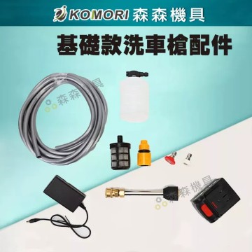 【Komori 森森機具】現貨 洗車槍充電器 洗車槍配件 牧田電池充電器 電池充電器 水籠頭轉接頭 水槍充電器