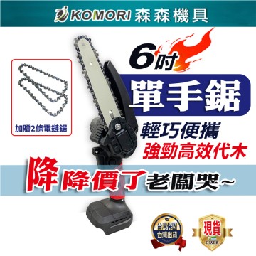 【Komori森森機具】鏈鋸機 鋰電鏈鋸機 電鋸 充電式鏈鋸機 電鏈鋸 伐木鋸 6吋  電動鏈鋸 鋰電鋸 鋰電鏈鋸 鋸木頭 鋸子 森森機具 園藝