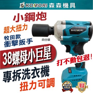 【Komori森森機具】專拆洗衣機 機車電動扳手 牧田款 傳動軸 大風炮大扭力 無刷扳手【打不動包退】衝擊扳手 無刷板手 衝擊板手 電鑽 現貨