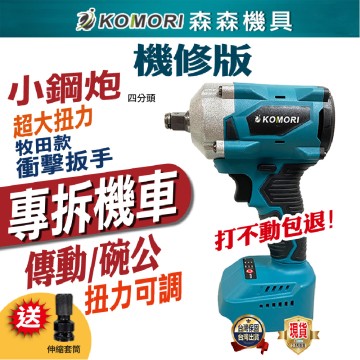 【Komori森森機具】拆洗衣機 機車碗公電動扳手 牧田款 傳動軸 大風炮大扭力 無刷扳手【打不動包退】衝擊扳手 無刷板手 衝擊板手 電鑽 現貨