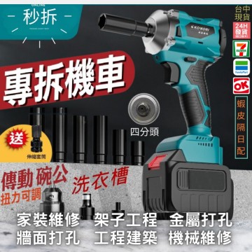 【Komori森森機具】現貨 拆洗衣機 電動扳手 牧田款 扳手 大風炮 大扭力 無刷扳手 18v通用【打不動包退】衝擊扳手 無刷板手 衝擊板手 電鑽 