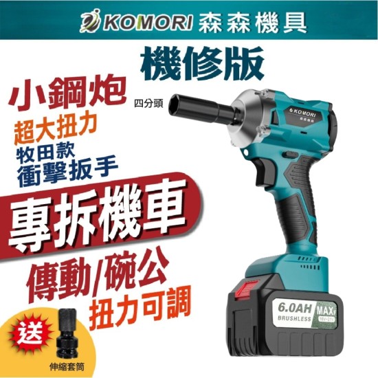 【Komori森森機具】現貨 拆洗衣機 電動扳手 牧田款 扳手 大風炮 大扭力 無刷扳手 18v通用【打不動包退】衝擊扳手 無刷板手 衝擊板手 電鑽 【Komori森森機具】現貨 拆洗衣機 電動扳手 牧田款 扳手 大風炮 大扭力 無刷扳手 18v通用【打不動包退】衝擊扳手 無刷板手 衝擊板手 電鑽