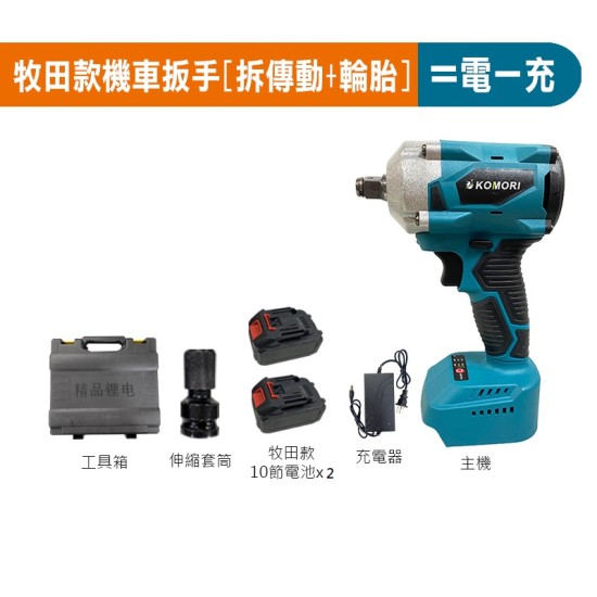 【Komori森森機具】現貨 拆洗衣機 電動扳手 牧田款 扳手 大風炮 大扭力 無刷扳手 18v通用【打不動包退】衝擊扳手 無刷板手 衝擊板手 電鑽 【Komori森森機具】現貨 拆洗衣機 電動扳手 牧田款 扳手 大風炮 大扭力 無刷扳手 18v通用【打不動包退】衝擊扳手 無刷板手 衝擊板手 電鑽