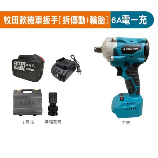 【Komori森森機具】現貨 拆洗衣機 電動扳手 牧田款 扳手 大風炮 大扭力 無刷扳手 18v通用【打不動包退】衝擊扳手 無刷板手 衝擊板手 電鑽 【Komori森森機具】現貨 拆洗衣機 電動扳手 牧田款 扳手 大風炮 大扭力 無刷扳手 18v通用【打不動包退】衝擊扳手 無刷板手 衝擊板手 電鑽