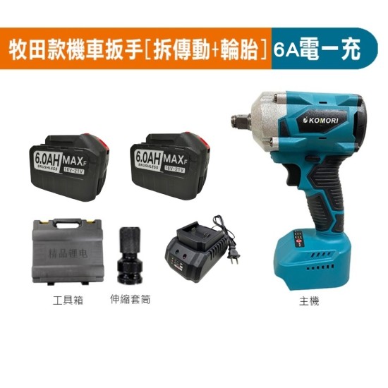 【Komori森森機具】現貨 拆洗衣機 電動扳手 牧田款 扳手 大風炮 大扭力 無刷扳手 18v通用【打不動包退】衝擊扳手 無刷板手 衝擊板手 電鑽 【Komori森森機具】現貨 拆洗衣機 電動扳手 牧田款 扳手 大風炮 大扭力 無刷扳手 18v通用【打不動包退】衝擊扳手 無刷板手 衝擊板手 電鑽